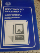 Ηλεκτρολογικο Εργαστηριο Ι ,τευχος Β' ,ιδρυμα ευγενιδου