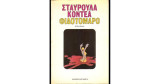 Φιδοτόμαρο