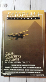 Experiment - Γαιόραμα, Έτος 5, Νο 23