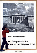Η Ακρόπολη και η ιστορία της