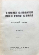 Το ένδικον μέσον της αιτήσεως ακυρώσεως ενώπιον του Συμβουλίου της Επικρατείας [Β' έκδοση 1955]