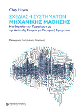 Σχεδίαση Συστημάτων Μηχανικής Μάθησης: Μια Επαναληπτική Προσέγγιση για την Ανάπτυξη Έτοιμων για Παραγωγική Λειτουργία Εφαρμογών