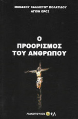 Ο προορισμός του ανθρώπου