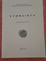 Συμμεικτα τομος δεκατος τεταρτος