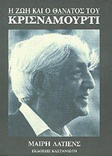 Η ζωή και ο θάνατος του Κρισναμούρτι