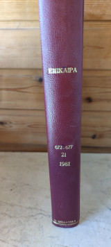 Επίκαιρα 21 δεμένος τόμος τεύχη 672-677 έτος 1981