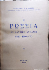 Η ρωσία ως ναυτική δύναμις (860-1960 μ.χ)