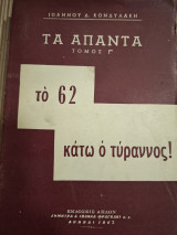 Τα απαντα τόμος Γ' .Ιωάννου Κονδυλάκη.