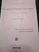 Το δημιουργικό γράψιμο η τέχνη και η τεχνική του μία παράγραφος