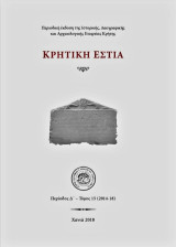 Κρητική Εστία: Τόμος 15 (2014-18)