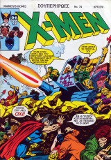X-Men τεύχος #74
