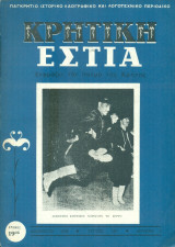 Κρητική Εστία, τεύχος 189, Δεκέμβριος 1968