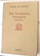 Από τα κόκκαλα βγαλμένη