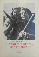 Η μάχη της Κρήτης συνεχίζεται