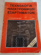 Τεχνολογία ηλεκτρονικών εξαρτημάτων