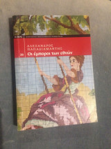 Οι έμποροι των Εθνών