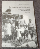 Θα σας πω μια ιστορία - Ηθογραφική αναδρομή στη Μηλεικη ζωή 1945-1970