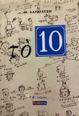 Το 10