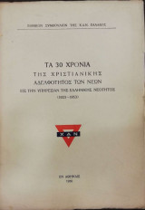 Τα 30 χρόνια της χριστιανικής αδελφότητος των νέων εις την υπηρεσίαν της ελληνικής νεότητος (1923-1953)