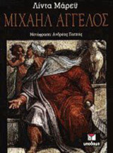 ΜΙΧΑΗΛ ΑΓΓΕΛΟΣ (ΒΙΒΛΙΟΔΕΤΗΜΕΝΗ ΕΚΔΟΣΗ)