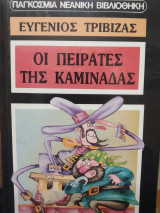Οι πειρατές της καμινάδας