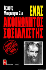Ένας Αντικοινωνικός Σοσιαλιστής