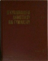 Εγκυκλοπαίδεια Δημοτικού και Γυμνασίου Σχολείου τάξις ΣΤ' τόμος 2