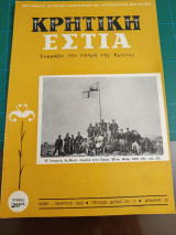 Κρητική εστία 1969 - Τεύχος διπλό 1914-192