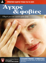Άγχος & Φοβίες