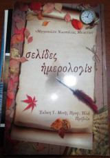 Σελίδες Ημερολογίου