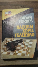 Παιχνίδι χωρίς τελειωμό