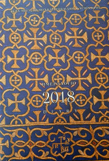 Ημερολόγιο 2018