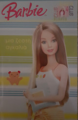 Barbie μια ζεστή αγκαλιά