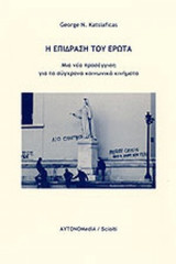 Η ΕΠΙΔΡΑΣΗ ΤΟΥ ΕΡΩΤΑ