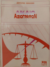 Δίκαιο Αξιογράφων