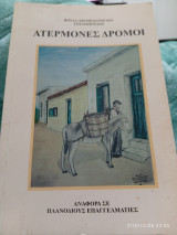 Ατέρμονες δρόμοι