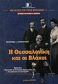Η Θεσσαλονίκη και οι Βλάχοι