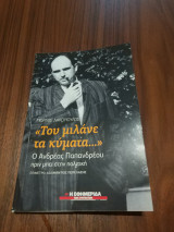 «Του μιλάνε τα κύματα...». Ο Ανδρέας Παπανδρέου πριν μπει στην πολιτική