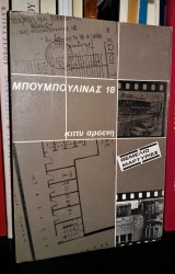 Μπουμπουλίνας 18