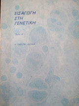 Εισαγωγή στην Γενετική τόμος Α