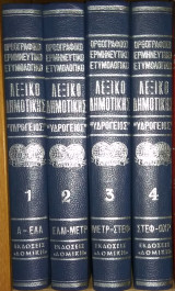 Λεξικό Δημοτικής — Ορθογραφικό-Ερμηνευτικό-Ετυμολογικό — Υδρόγειος — Τόμοι 4