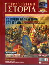 Στρατιωτική Ιστορία - Τεύχος 118 - Ιούνιος 2006