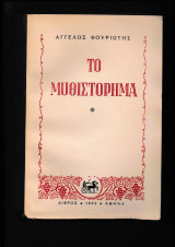 Το Μυθιστόρημα