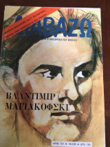Βλάντιμιρ Μαγιακόφσκι, περιοδικό Διαβάζω, αρ. 121