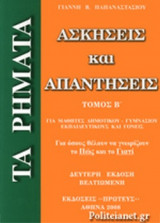 ΤΑ ΡΗΜΑΤΑ (ΔΕΥΤΕΡΟΣ ΤΟΜΟΣ)