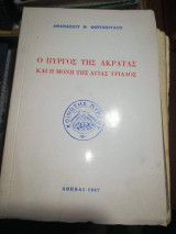 Ο Πύργος της Ακρατας και η Μονη της Αγίας Τριαδος