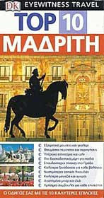 TOP 10 ΜΑΔΡΙΤΗ