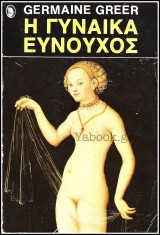 Η γυναίκα ευνούχος