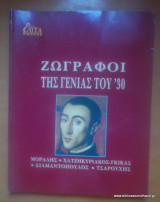 Επτά Ημέρες - Καθημερινή-Τόμος Η΄-Ζωγράφοι της γενιάς του ΄30