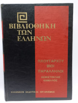Βιβλιοθήκη των Ελλήνων - Πλουτάρχου Βίοι Παράλληλοι - Θεμιστοκλής, Κάμιλλος (Τόμος 18)